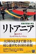 リトアニア 民族の苦悩と栄光