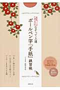 便箋書き込み式 なぞって上達ボールペン字『手紙』練習帳の詳細を見る