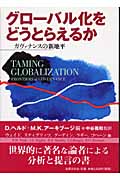 グローバル化をどうとらえるか ガヴァナンスの新地平
