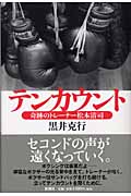 テンカウント 奇跡のトレーナー松本清司
