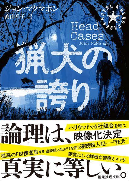 猟犬の誇り (創元推理文庫)