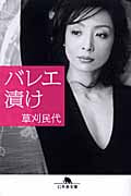 バレエ漬け (幻冬舎文庫)