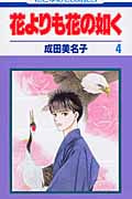 花よりも花の如く 4 (花とゆめコミックス)