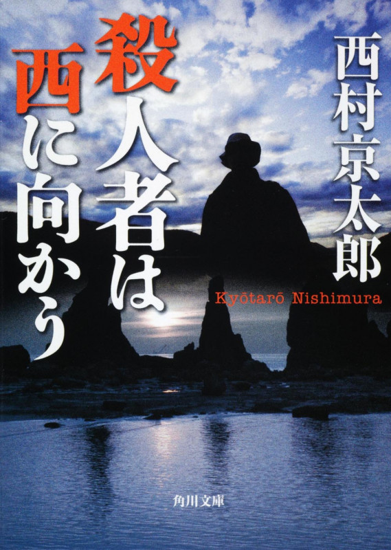 殺人者は西に向かう (角川文庫)の詳細を見る