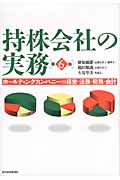 持株会社の実務(第6版) ホールディングカンパニーの経営・法務・税務・会計