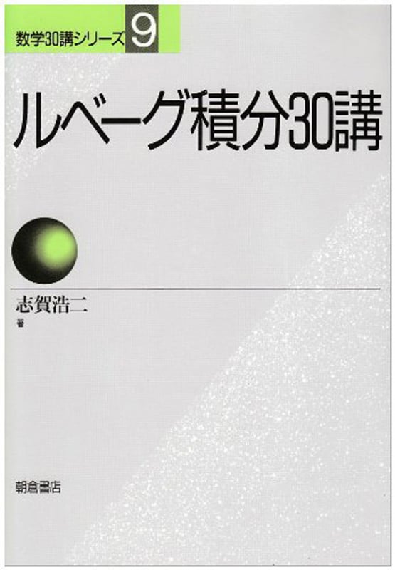 ルベーグ積分30講 (数学30講シリーズ 9)