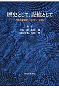 歴史として、記憶として 「社会運動史」1970~1985
