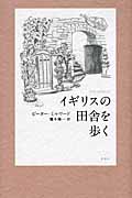 イギリスの田舎を歩く