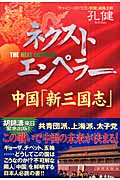 ネクスト・エンペラー 中国「新三国志」