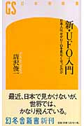 新・UFO入門 日本人は、なぜUFOを見なくなったのか (幻冬舎新書)