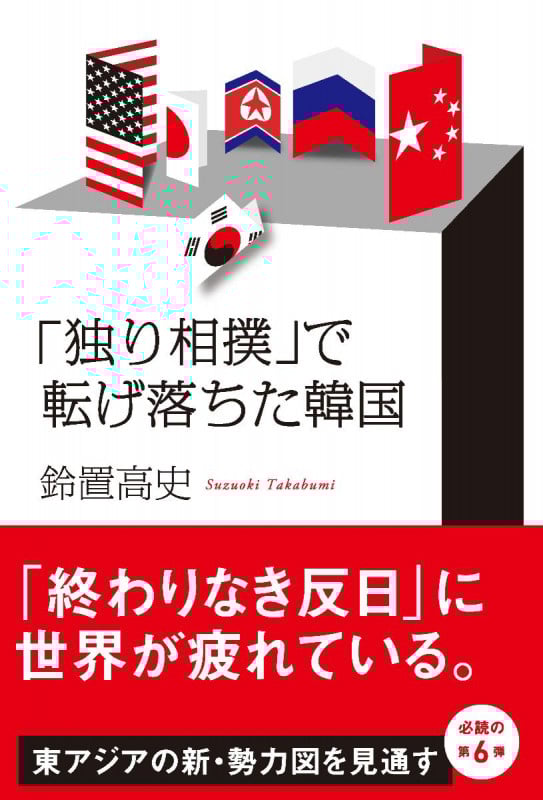 独り相撲で転げ落ちた韓国