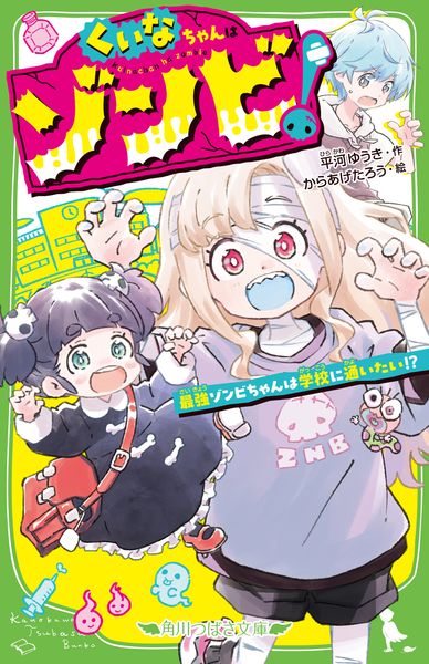 くいなちゃんはゾンビ! 最強ゾンビちゃんは学校に通いたい!? (1) (角川つばさ文庫)