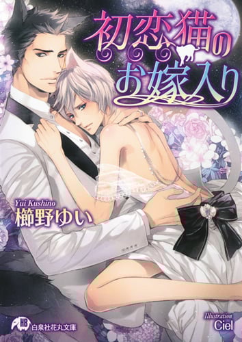初恋猫のお嫁入り (花丸文庫)