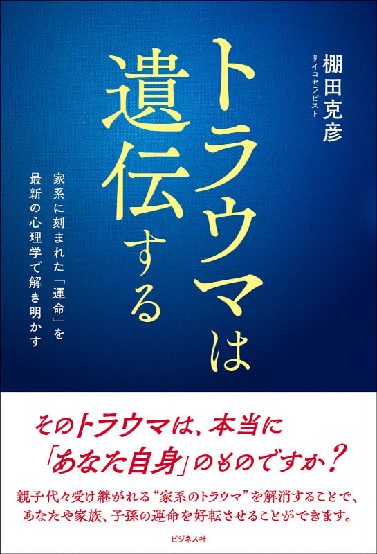 トラウマは遺伝する