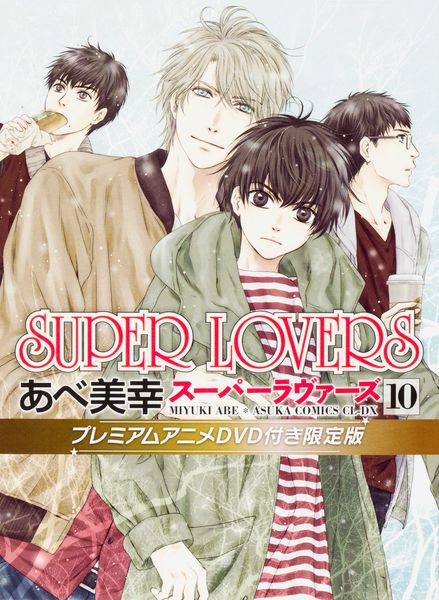 SUPER LOVERS 第10巻 プレミアムアニメDVD付き限定版 (10) (あすかコミックスCL-DX)の詳細を見る