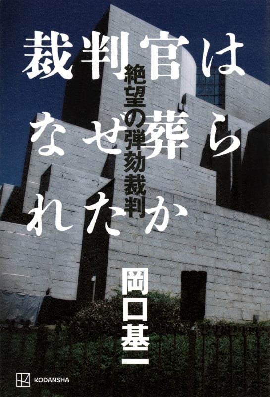 裁判官はなぜ葬られたか 絶望の弾劾裁判