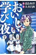 おいしい学び夜(2)の詳細を見る