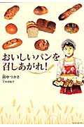 おいしいパンを召しあがれ! (マンサンコミックス)の詳細を見る