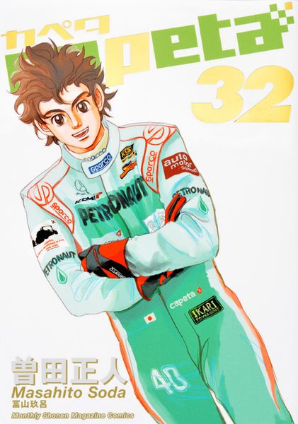 capeta(32) <完> (KCデラックス)