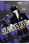 Heaven's Dive (バーズコミックス ガールズコレクション)