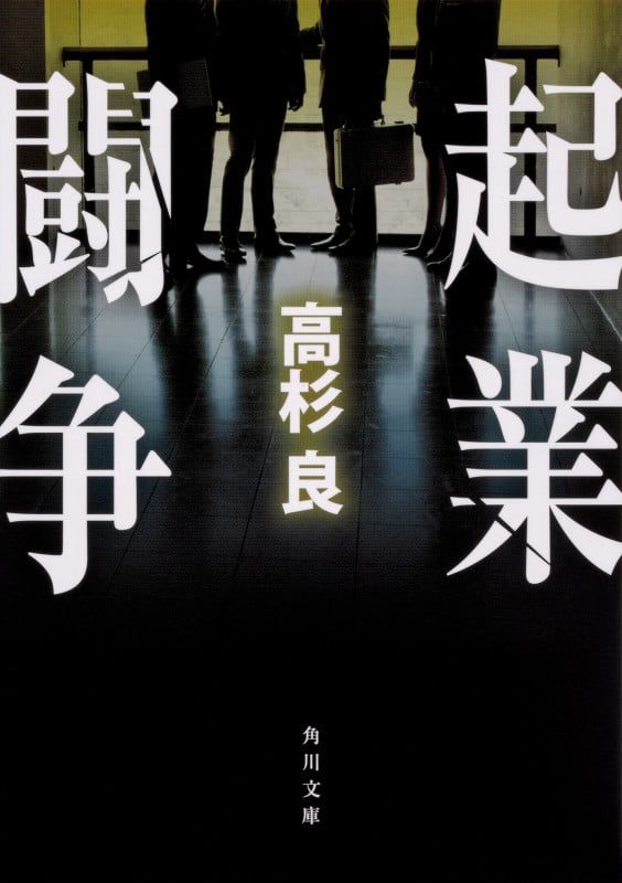 起業闘争 (角川文庫)の詳細を見る