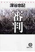 【中古】 共犯/徳間書店/深谷忠記 Amazon.co.jp: 共犯 : 深谷忠記: 本