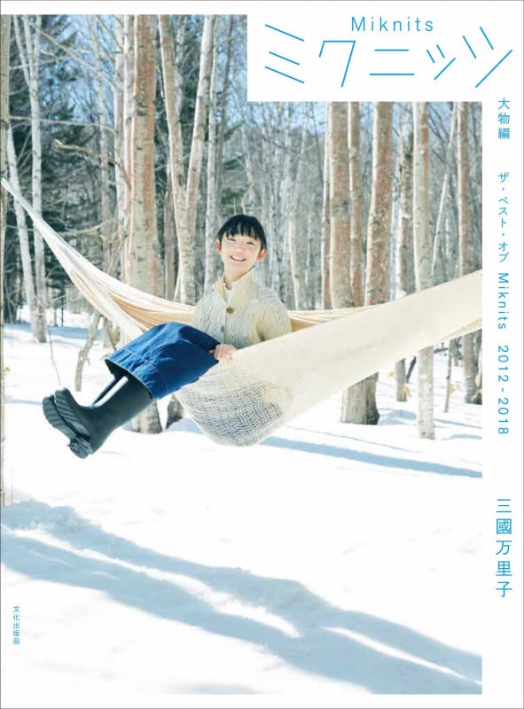 ミクニッツ 大物編 ザ・ベスト・オブ Miknits 2012-2018