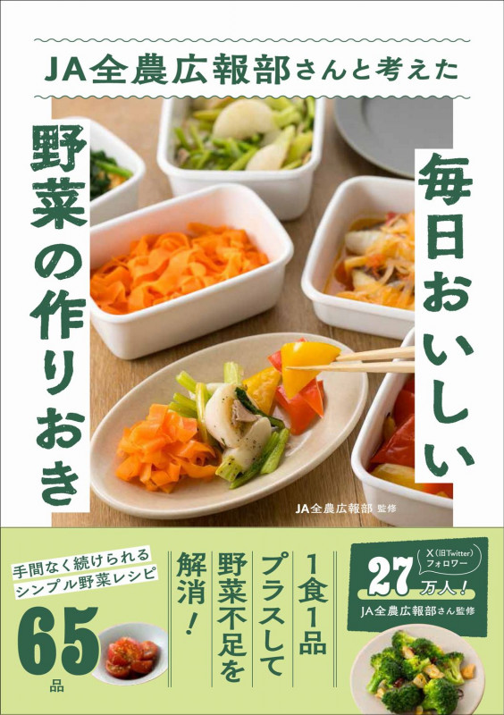JA全農広報部さんと考えた毎日おいしい野菜の作りおき