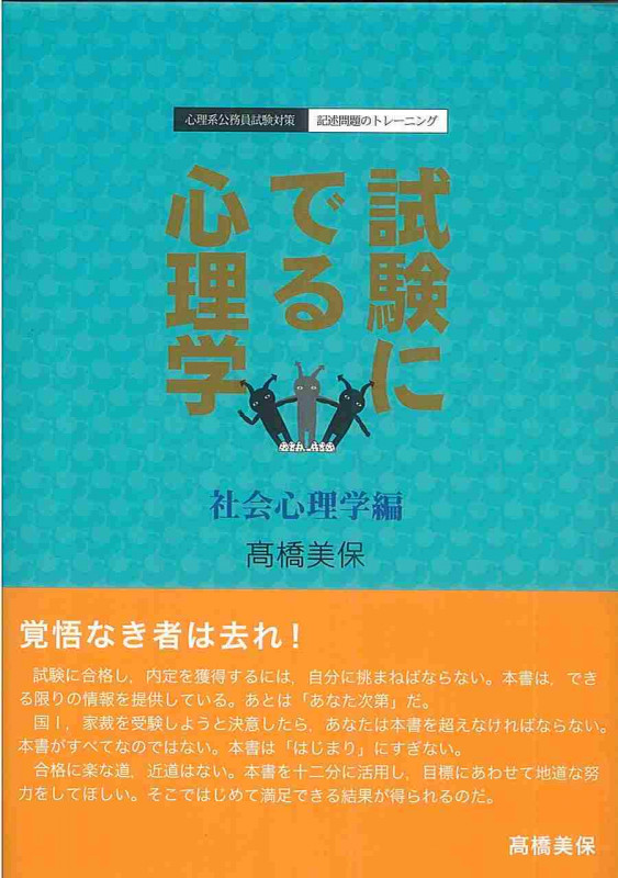 試験にでる心理学 社会心理学編 心理系公務員試験対策/記述問題のトレーニング