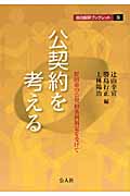 公契約を考える 野田市の公契約条例制定を受けて (自治総研ブックレット 9)