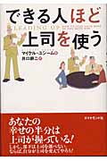 できる人ほど上司を使う