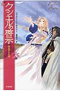 クシエルの啓示 (3) (ハヤカワ文庫FT)