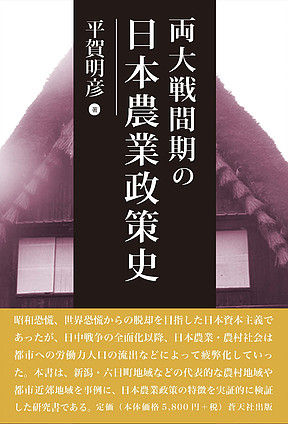 【中古】 戦前日本農業政策史の研究 １９２０ー１９４５/日本経済評論社/平賀明彦 中古】 戦前日本農業政策史の研究 1920ー1945 / 平賀 明彦 / 日本経済