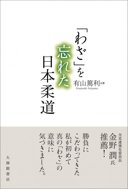 「わざ」を忘れた日本柔道の詳細を見る
