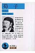荀子 上 (岩波文庫 青208-1)