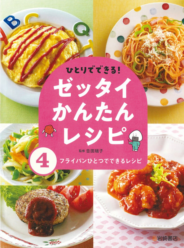 ひとりでできる!ゼッタイかんたんレシピ フライパンひとつでできるレシピ (4)