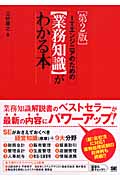 ITエンジニアのための【業務知識】がわかる本