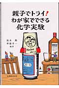 親子でトライ!わが家でできる化学実験