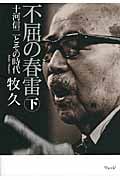 不屈の春雷 十河信二とその時代 (下)