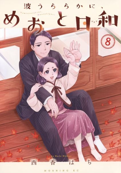 波うららかに、めおと日和(8) (モーニング KC)