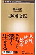 男の引き際 (新潮新書)