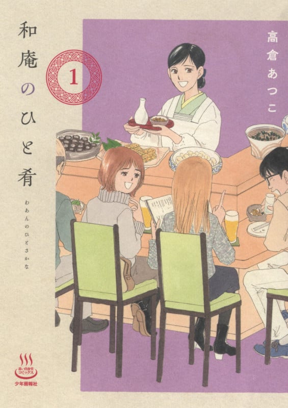 和庵のひと肴 1 (1巻) (思い出食堂コミックス)