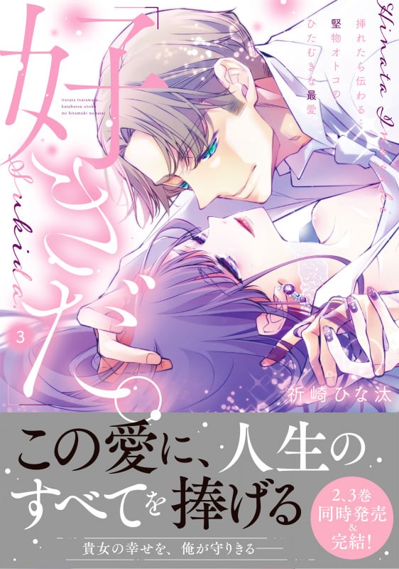 「好きだ。」挿れたら伝わる...堅物オトコのひたむきな最愛3 (Clair TLcomics)