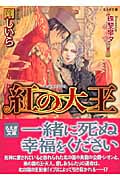 紅の大王 (もえぎ文庫)