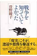 戦争を知っていてよかったの詳細を見る