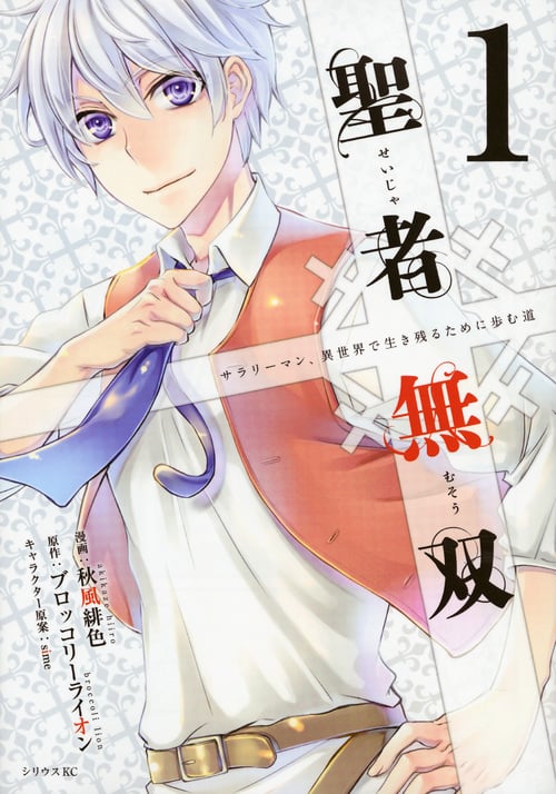 聖者無双(1) (シリウスKC)