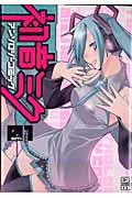 初音ミク アンソロジーコミック 01 (CR Comics)