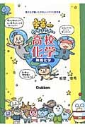 宇宙一わかりやすい高校化学 無機化学