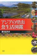 アジアの里山食生活図鑑