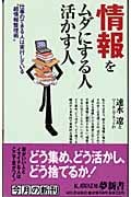 情報をムダにする人活かす人 仕事のできる人は実行している“超情報整理術” (Kawade夢新書 S286)